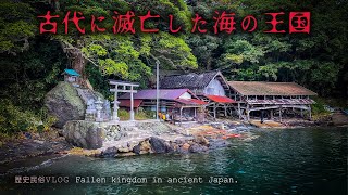 【歴史民俗】丹後王国 - 古代京都の日本海側に存在した海の王国の証跡を巡る旅