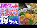 北海道🐟初上陸！市場直送の海鮮丼「築地食堂 源ちゃん」苫小牧店で旨味源ちゃん丼を