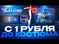 С 1 РУБ ДО КОСТЮМА В PUBG НА BULLDROP! СЕКРЕТНАЯ ТАКТИКА UC В ПАБГ МОБАЙЛ