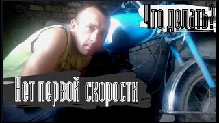 Нет первой скорости на мопеде Карпаты Что делать