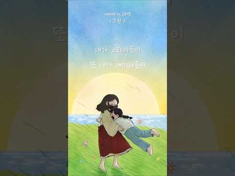 💌소원🪻 | 내가 노래하듯이 또 내가 얘기하듯이⚘️ | 꿈이있는 자유 | Cover by 김하영