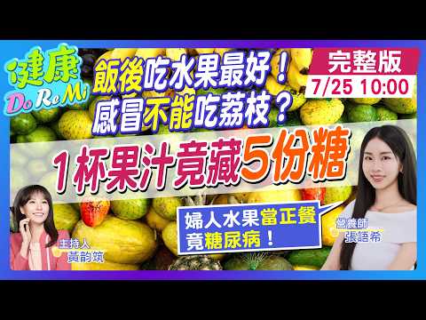 婦人"水果這樣吃"竟糖尿病！"葡萄乾"吃超過10顆恐"糖爆表" #健康DoReMi ‪@健康我加1CtiHealthyme ‪@中天電視CtiTv