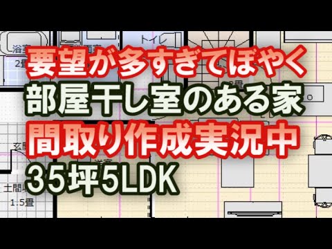 部屋干し室のある家の間取りをぼやきながら作成する様子をご覧ください。土間収納、パントリー、ファミリークロゼットと部屋干し室のある35坪5LDKと言う要望がつらすぎる。【ぼやき系間取り実況#68】