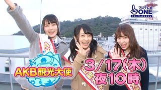 【公式】AKB観光大使#33 大森美優/小笠原茉由/向井地美音