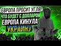 Что будет с долларом? Куда пойдет Газпром? Европа просит угля!