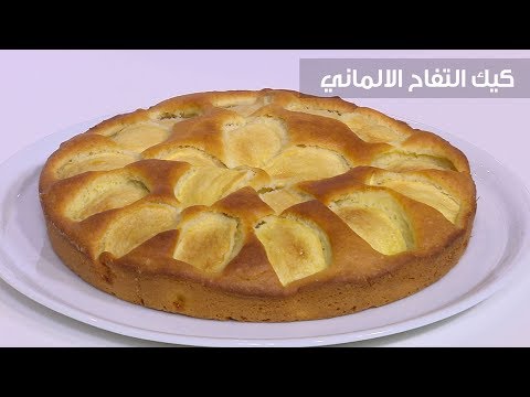 طريقة عمل كيك التفاح الألماني