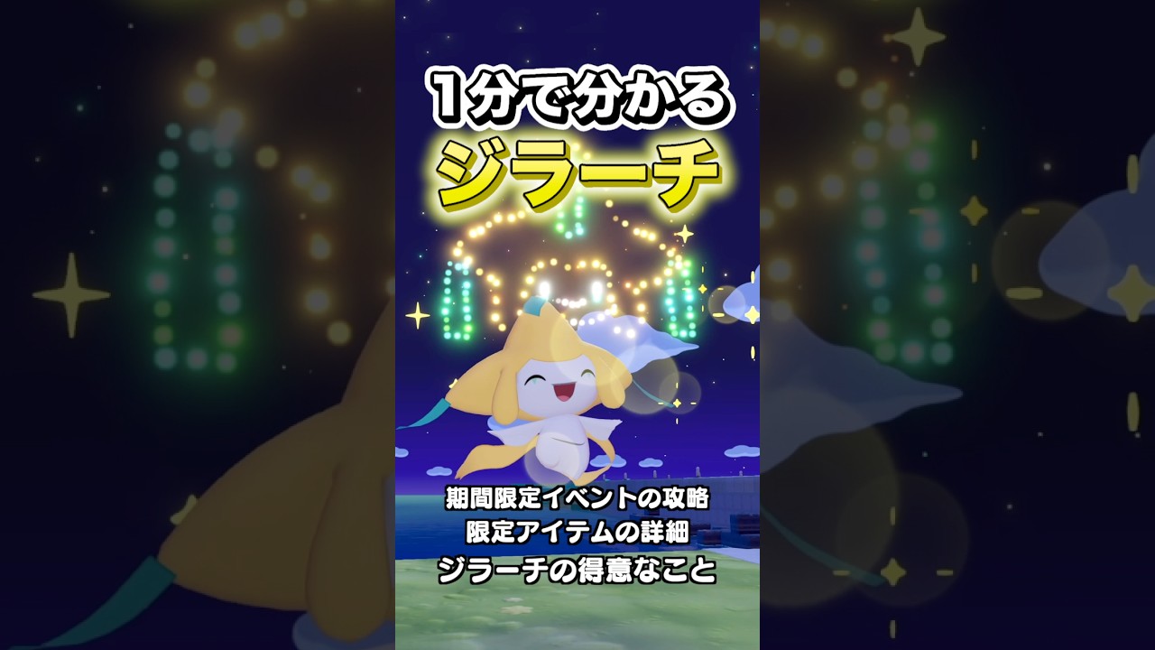 1分で分かるジラーチ全て紹介します #shorts #ぽこあポケモン #ぽこポケ #ポケモン #ポケットモンスター