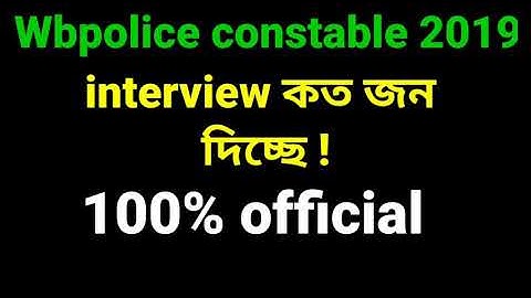 Wbp Interview interview কত জন দিচ্ছে তার pdf দেখুন|shift 20 জন