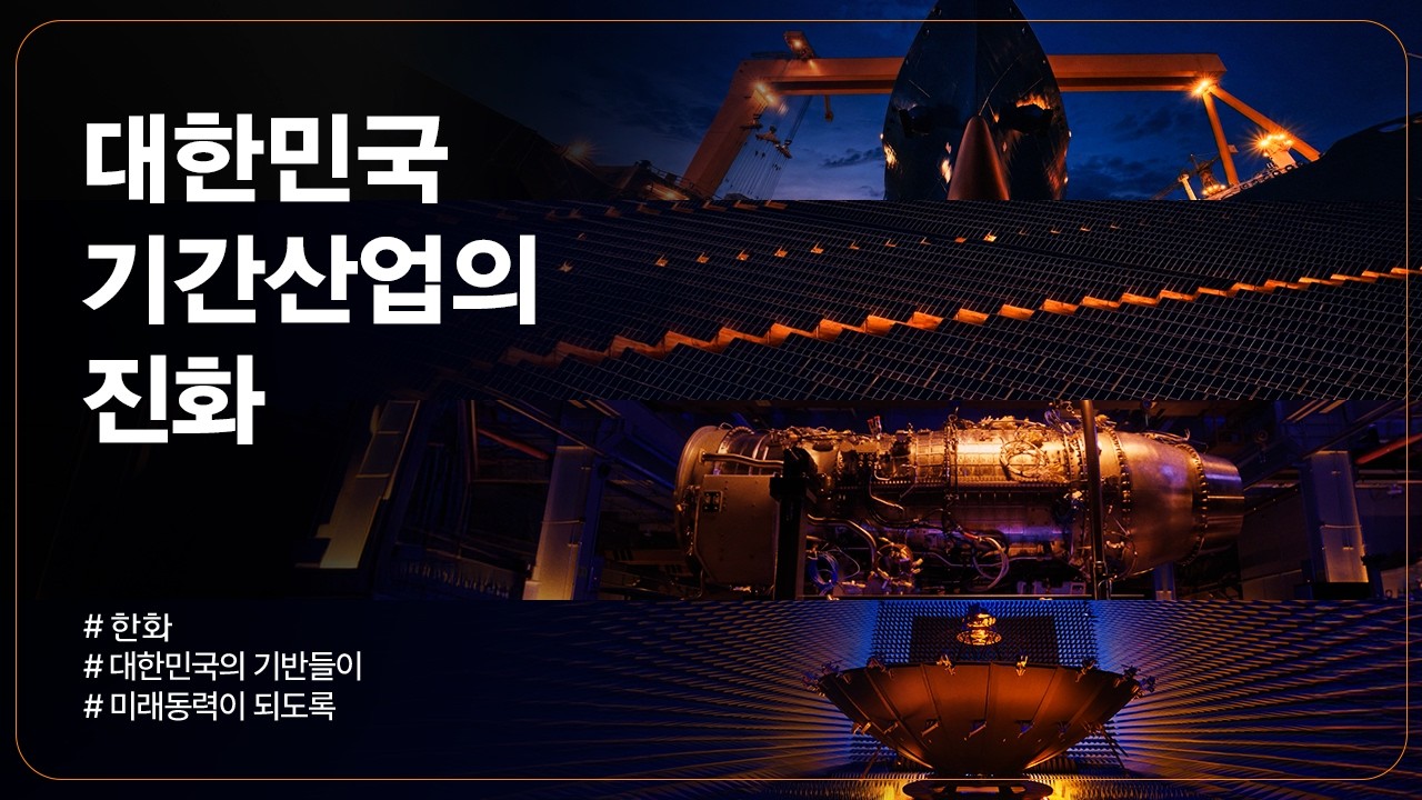 [한화그룹 광고] 대한민국 기간산업의 진화편 썸네일