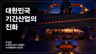 [한화그룹 광고] 대한민국 기간산업의 진화편