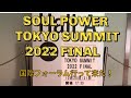 国フォでSoul Power Tokyo Summit FINAL 讃歌してきた!