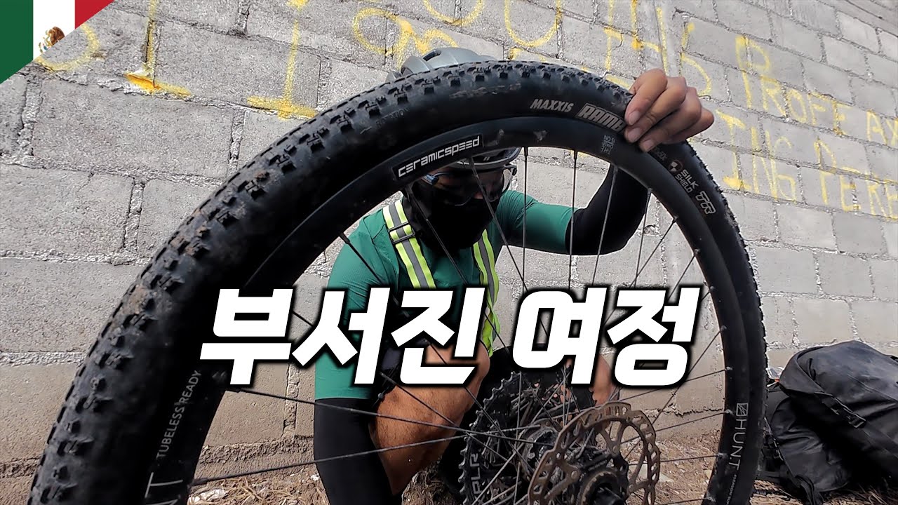 🇲🇽 부상으로 끝나버린 미대륙 자전거 여행 【멕시코 자전거 여행 25】