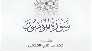 سورة المؤمنون بصوت الشيخ أحمد العجمي