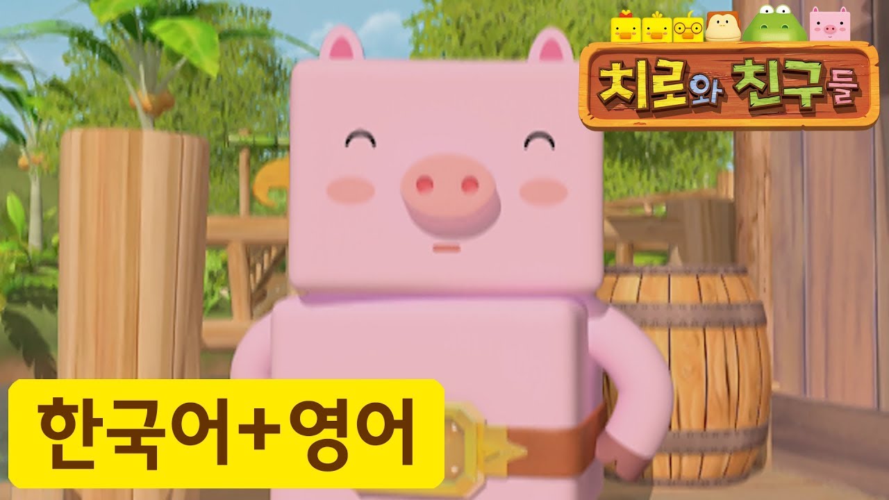 어린이 영어 | 38화 요술 벨트 | 치로와 영어로 말해요! | 치로를 한국어로 한번! 영어로 한번!