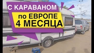 С Караваном по Европе 4 Месяца