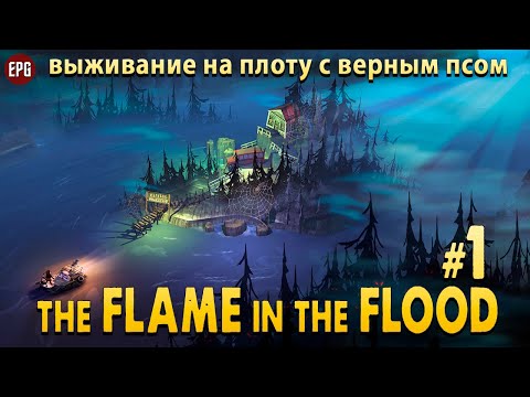 The Flame in the Flood - Выживание на плоту - Прохождение #1 (стрим)
