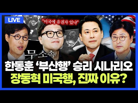 [🔴김종혁·김준일 LIVE] 한동훈 '<strong>부산</strong> 북갑 출마' 가시화｜한동훈vs하정우?｜장동혁 미국행, 속내는｜6.3 지방선거 현위치｜'이스라엘 저격' 이재명 <strong>대통령</strong>｜위기의 박상용