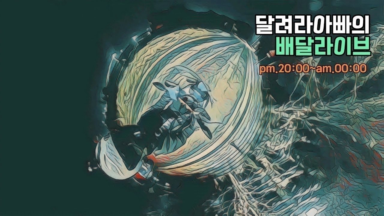 UHR125. 달아의 2400만원 벌기🛵배달부업 라이브! 26.2.22