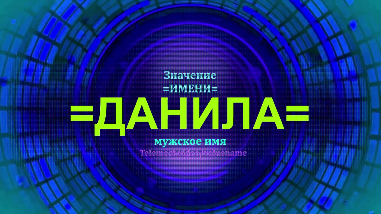 Значение имени Данила - Мужское имя - YouTube