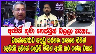 ඇමති තුමා ෆේස්බුක් බලලා නැහැ...දෙවැනි දවසේ ගැටුම විහින් ඇති කර ගත්තු එකක්