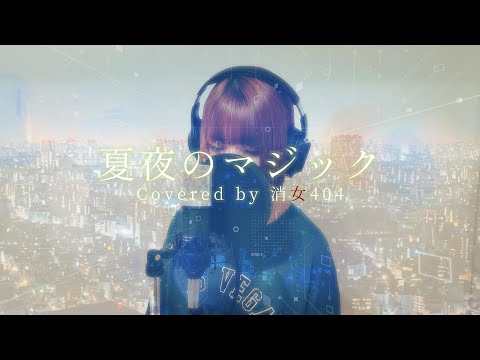 indigo la End「夏夜のマジック」 Covered by 【消女404】No29