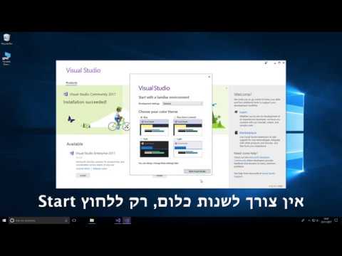 איך להתקין ויז'ואל סטודיו (visual studio 2017) לכתיבה בשפת סי
