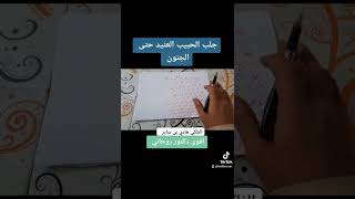 جلب الحبيب | رقم شيخ روحاني | طريقة لجلب الحبيب