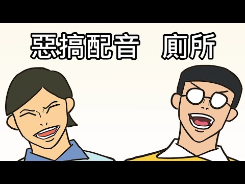 【奇月】哆啦A夢惡搞配音 - 廁所