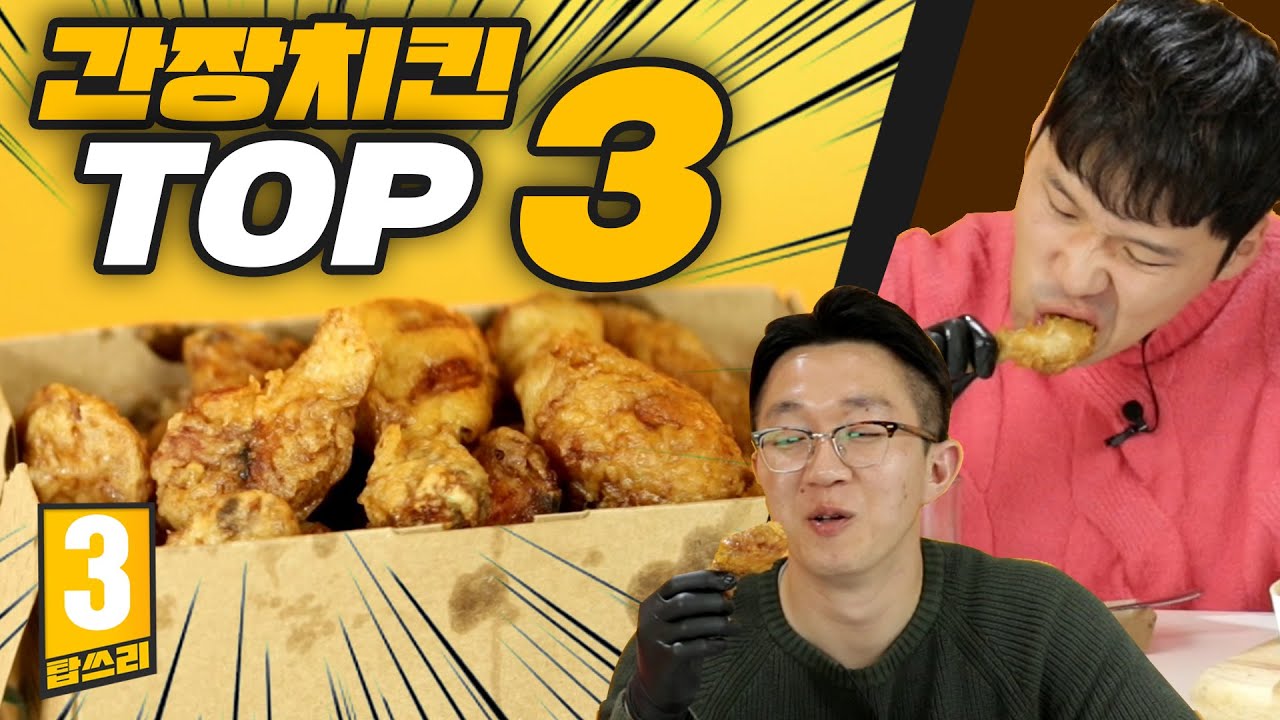 교촌 VS 푸라닭🔥 간장 계의 1등 치킨은!? 간장치킨 TOP3 리뷰