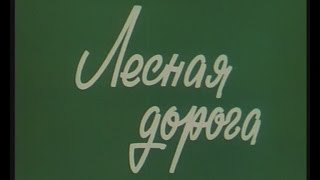 Видео Лесная Дорога (автор: Новосибирсктелефильм История)