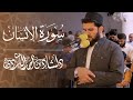 سورة الانسان بتلاوة هادئة مريحة القارئ دلشاد الكردي 