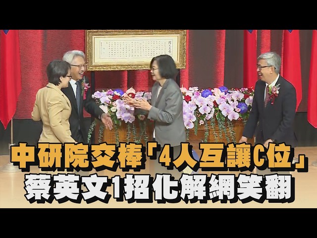 中研院交棒「4人互讓C位」　蔡英文1招化解網笑翻｜#全民話燒