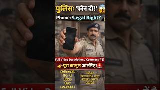 पुलिस बोली –फोन दो! क्या देना ज़रूरी है? 😱Police vs Your Phone 📱⚖️ #indianlaw #ytshorts #facts #know