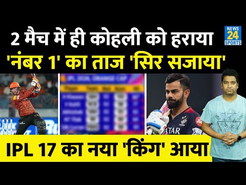 IPL 17 के 2 मैच में Virat Kohli को हराया| इस सीजन का नया बल्लेबाजी किंग आया| Orange And Purple Cap