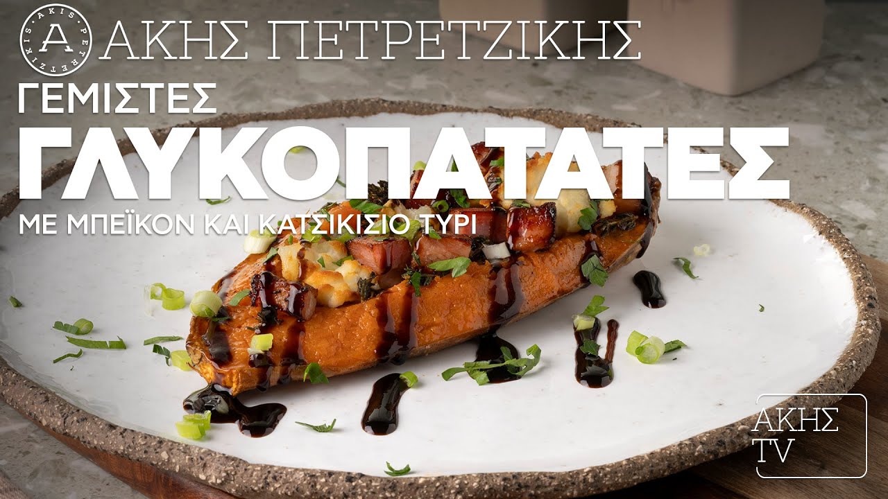 Γεμιστές Γλυκοπατάτες με Μπέικον και Κατσικίσιο Τυρί Επ. 19 | Kitchen Lab TV | Άκης Πετρετζίκης