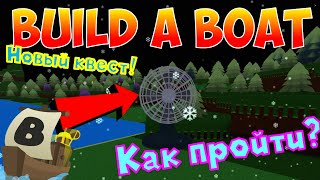 НОВЫЙ КВЕСТ В BUILD A BOAT?! КАК ПРОЙТИ НОВЫЙ КВЕСТ В ЛОДКАХ?! САМЫЙ ПРОСТОЙ СПОСОБ! ОБНОВА ОТ 28.05