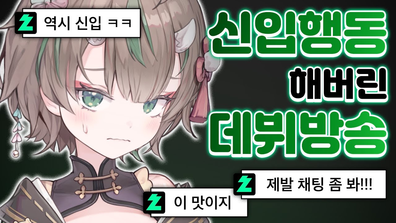 데뷔 방송부터 실수해버린 버튜버