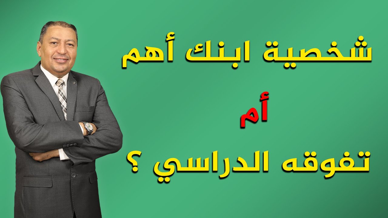 ⭐️ شخصية ابنك أهم أم تفوقه الدراسي ؟؟؟
