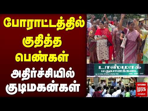 'போராட்டத்தில் குதித்த பெண்கள்'சிக்கலில் தவிக்கும் குடிமகன்கள் | TASMAC
