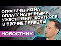 Ограничения на оплату наличными, ужесточения контроля банков и прочие приколы с 10 Января.