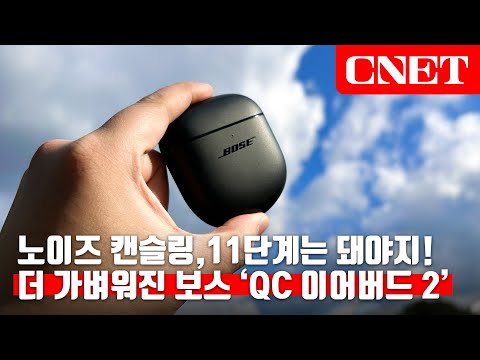 보스(<strong>BOSE</strong>) 콰이어트컴포트 이어버드 2: 노이즈 캔슬링😎 원조 맛집, 무선 이어폰🎧을 만들어도 역시 다르네 | #Review