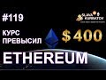 ???? #ETHEREUM ???????? $400