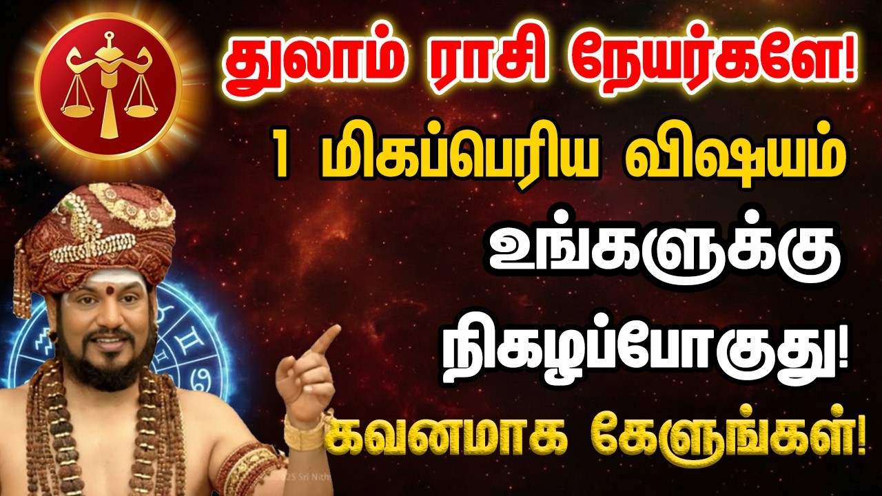 துலாம் ராசி நேயர்களே! 1 மிகப்பெரிய விஷயம் உங்களுக்கு நிகழப்போகுது! Thulam 2026