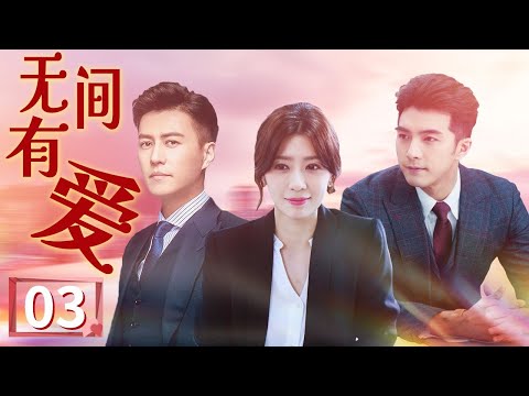 #邓家佳 #王丽坤 共赴上海拯救爱人 #贺军翔 《无间有爱》EP03【偶像星剧场】| 贺军翔 贾静雯 靳东 邓家佳