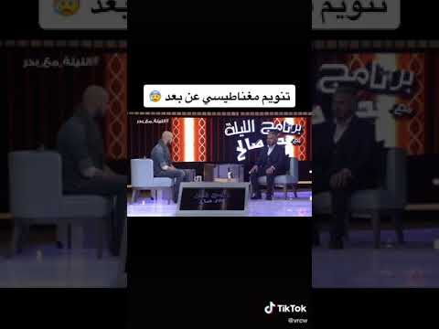 فيديو: هل التنويم المغناطيسي موجود عن بعد؟