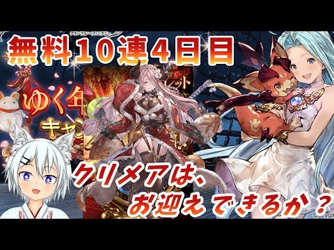 【グラブル】無料10連ガチャ四日目クリスマスガチャ最終日は何が来る？【年末年始ガチャ】