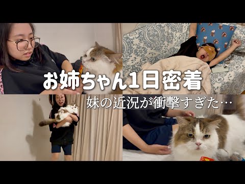 Thumbnail for お姉ちゃん1日密着！妹の近況が衝撃すぎた…