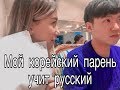 Мой корейский парень учит русский/ 오빠랑 공부 데이트