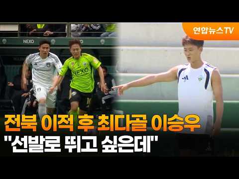 전북 이적 후 최다골 이승우…"선발로 뛰고 싶은데" / 연합뉴스TV (YonhapnewsTV)