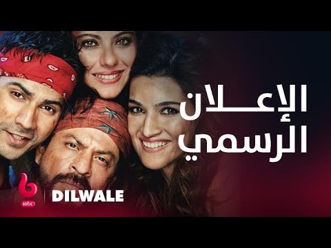 DILWALE | إعلان تشويقي | شاروخان وكاجول وكريتي سانون وفارون دهاوان يشعلون عالم الرومانسية